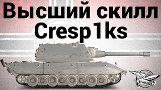 Превью: Высший скилл - E-100 - Cresp1ks