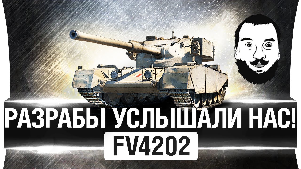 РАЗРАБЫ УСЛЫШАЛИ НАС - FV4202