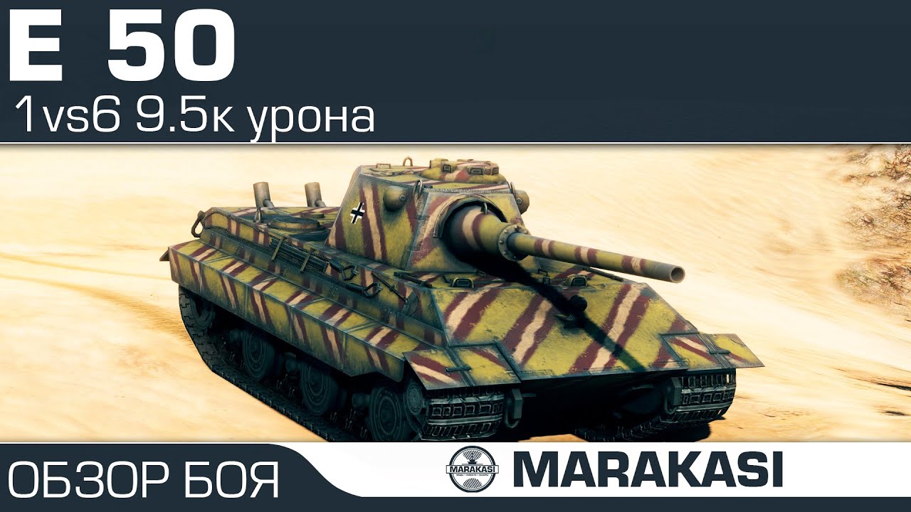 E-50 - World of Tanks Колобанов 1vs6, 9.5к урона