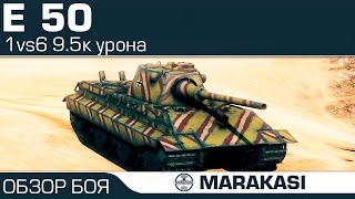 Превью: E-50 - World of Tanks Колобанов 1vs6, 9.5к урона