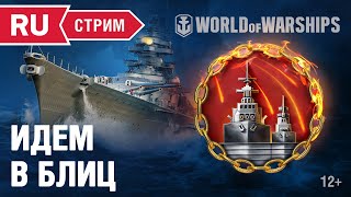 Превью: Идем в &quot;Блиц&quot;! Дуэли 1 на 1 в WoWS. Бонус-коды в эфире.