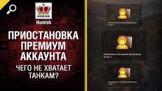 Превью: Чего не хватает Танкам? - Приостановка Премиум Аккаунта - от Homish [World of Tanks]