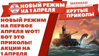 Превью: НОВЫЙ РЕЖИМ НА ПЕРВОЕ АПРЕЛЯ WOT! ВОТ ЭТО ПРИКОЛЫ! АКЦИИ НА 1 АПРЕЛЯ В БОЛЬШИХ ТАНКАХ