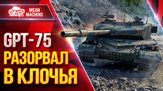Превью: GPT-75 — МОЙ ЛУЧШИЙ И РЕКОРДНЫЙ БОЙ ● РАЗОРВАЛ В КЛОЧЬЯ ● ЛучшееДляВас