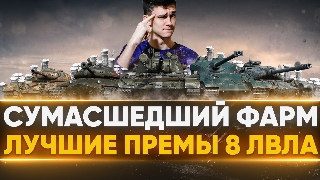 ЛУЧШИЕ ПРЕМЫ 8 ЛВЛА World of Tanks! ИТОГИ ОТБОРОВ ББ2021?!