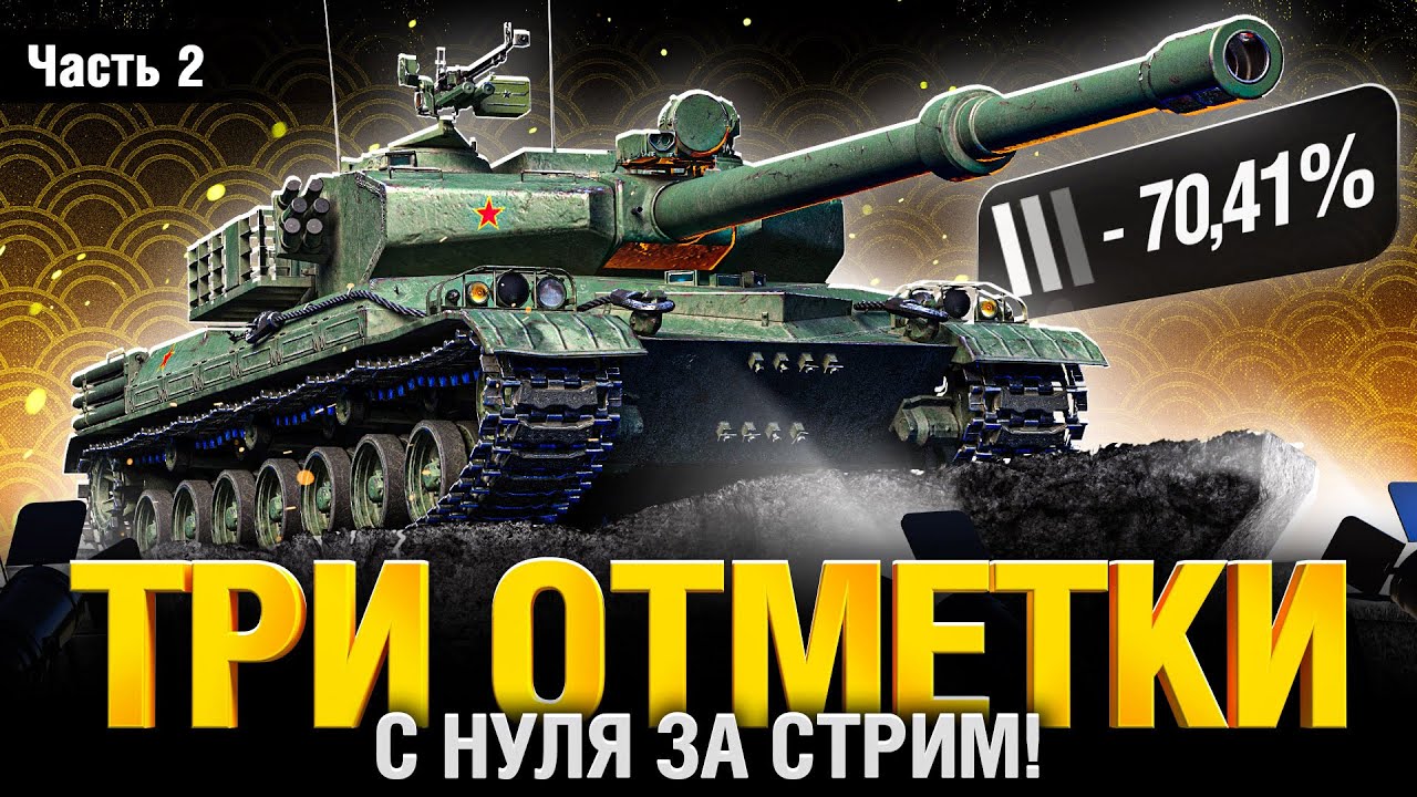 BZ-75 - Три Отметки с Нуля за 1 Стрим Часть 2