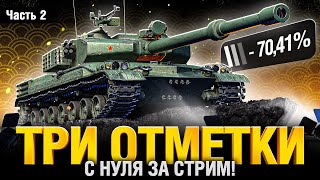 Превью: BZ-75 - Три Отметки с Нуля за 1 Стрим Часть 2