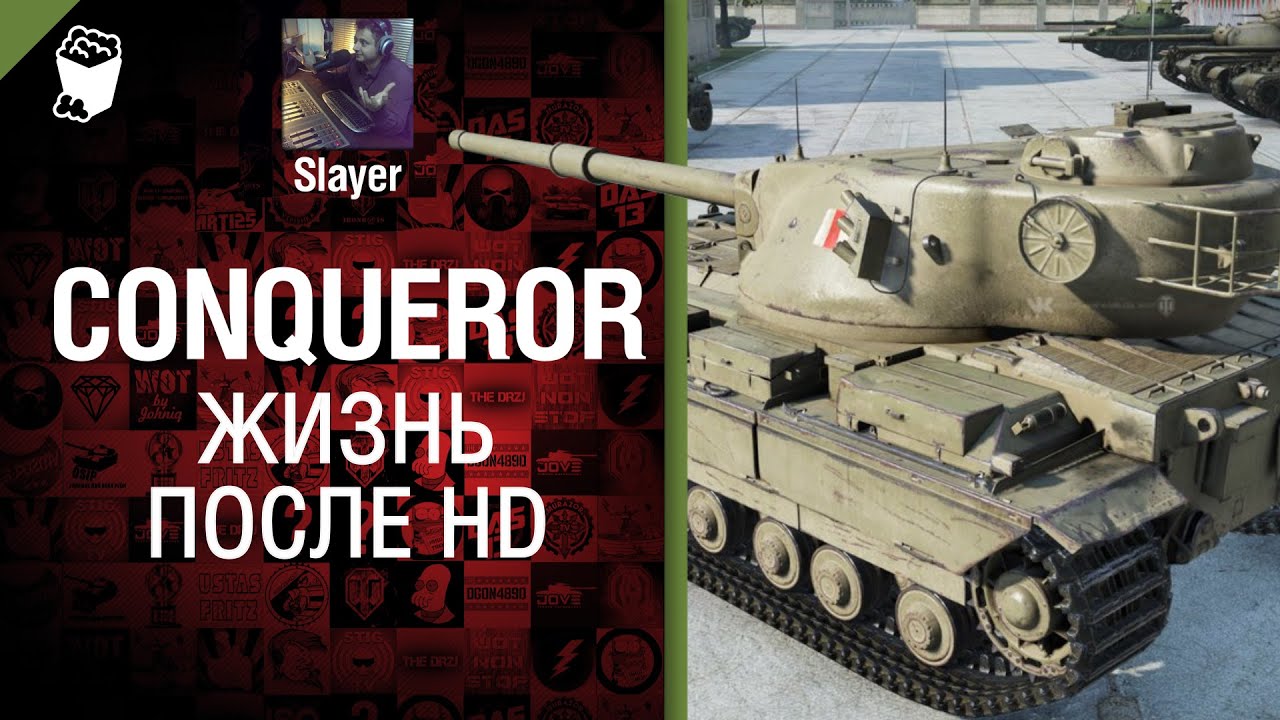 Conqueror:  жизнь после HD - от Slayer