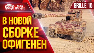 Превью: Grille 15 - В НОВОЙ СБОРКЕ ОФИГЕНЕН ● ЛучшееДляВас