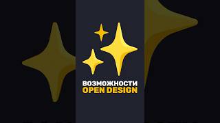 Превью: ✨ Возможности OPEN DESIGN: коннекторы, рутины и MCP