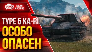 Превью: Type 5 Ka-Ri ОСОБО ОПАСЕН ● Добротная ПТ-САУ ● ЛучшееДляВас