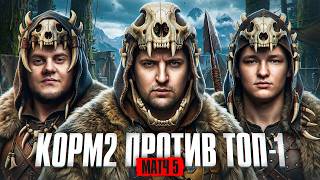 Превью: КОРМ2 ПРОТИВ ТОП-1 ДИВИЗИОНА. Пятый матч