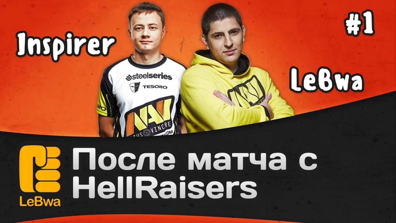 После матча с HellRaisers - Inspirer и LeBwa. Часть 1