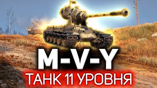 Превью: Первый танк 11 уровня мира танков 💥 M-V-Y