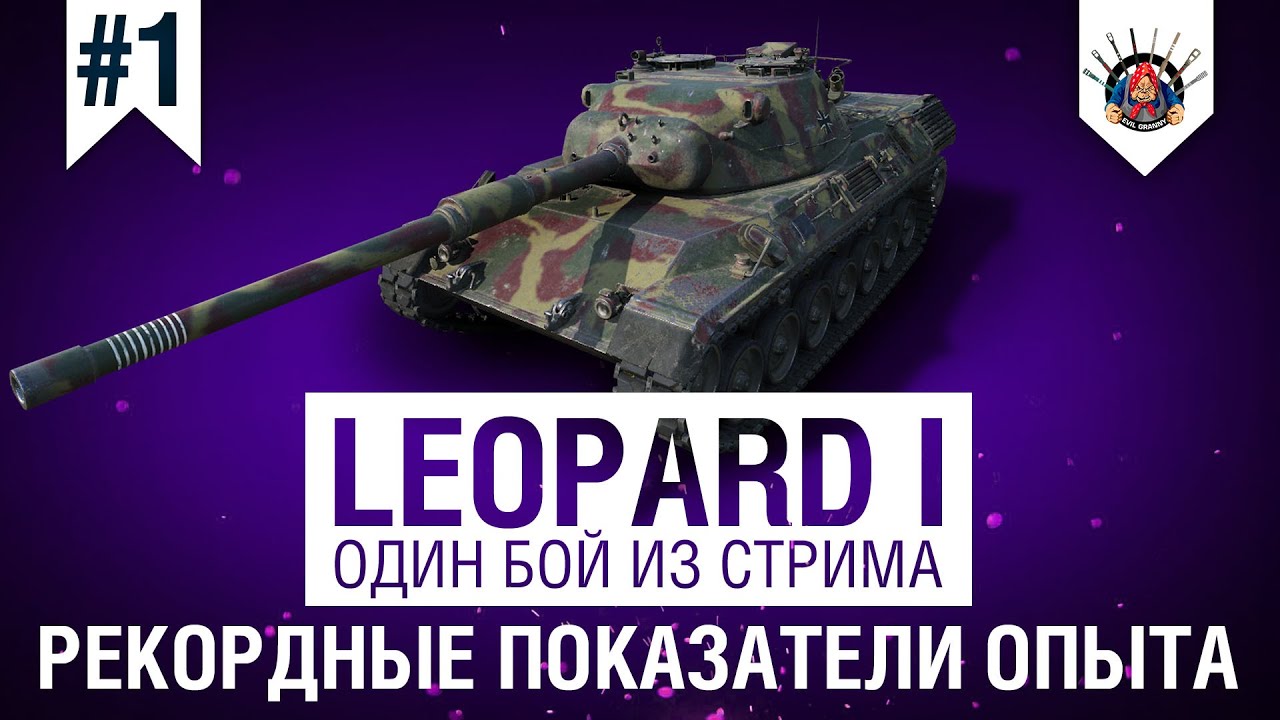 Leopard 1 | Рекорд опыта по аккаунту среди 10х уровней | Один бой из стрима на Леопард 1