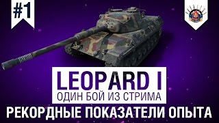 Превью: Leopard 1 | Рекорд опыта по аккаунту среди 10х уровней | Один бой из стрима на Леопард 1