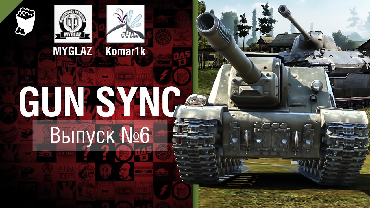 Gun Sync №6 - От MYGLAZ и Komar1k