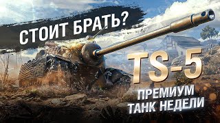 Превью: TS-5 - ТЕСТ-ДРАЙВ ПРЕМИУМ ТАНКА НЕДЕЛИ