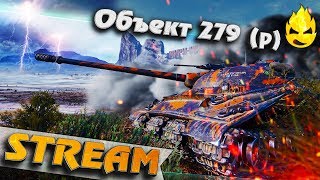 Превью: ★ Первые шаги на Объект 279 ★