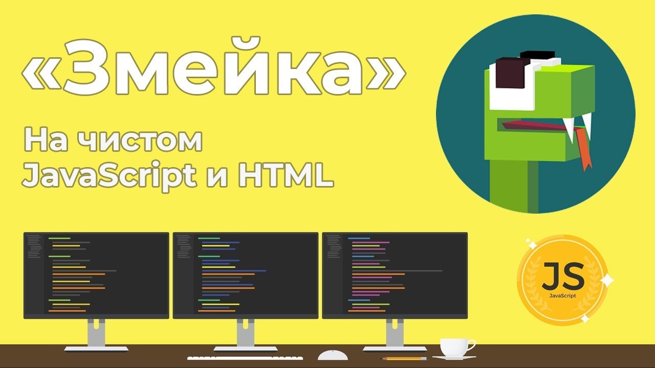 Игра Змейка на чистом JavaScript и HTML5 за 45 минут!