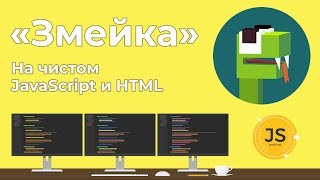 Превью: Игра Змейка на чистом JavaScript и HTML5 за 45 минут!