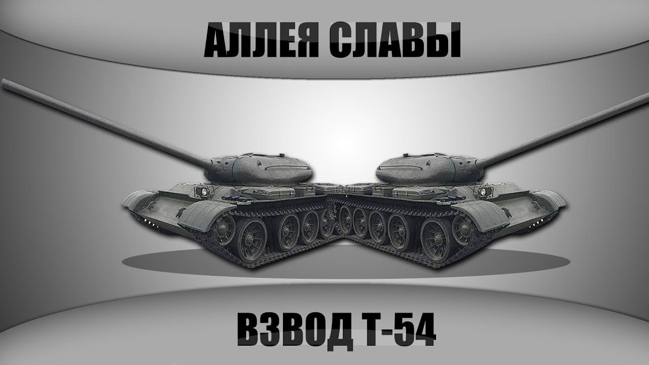 Аллея Славы: взвод Т-54