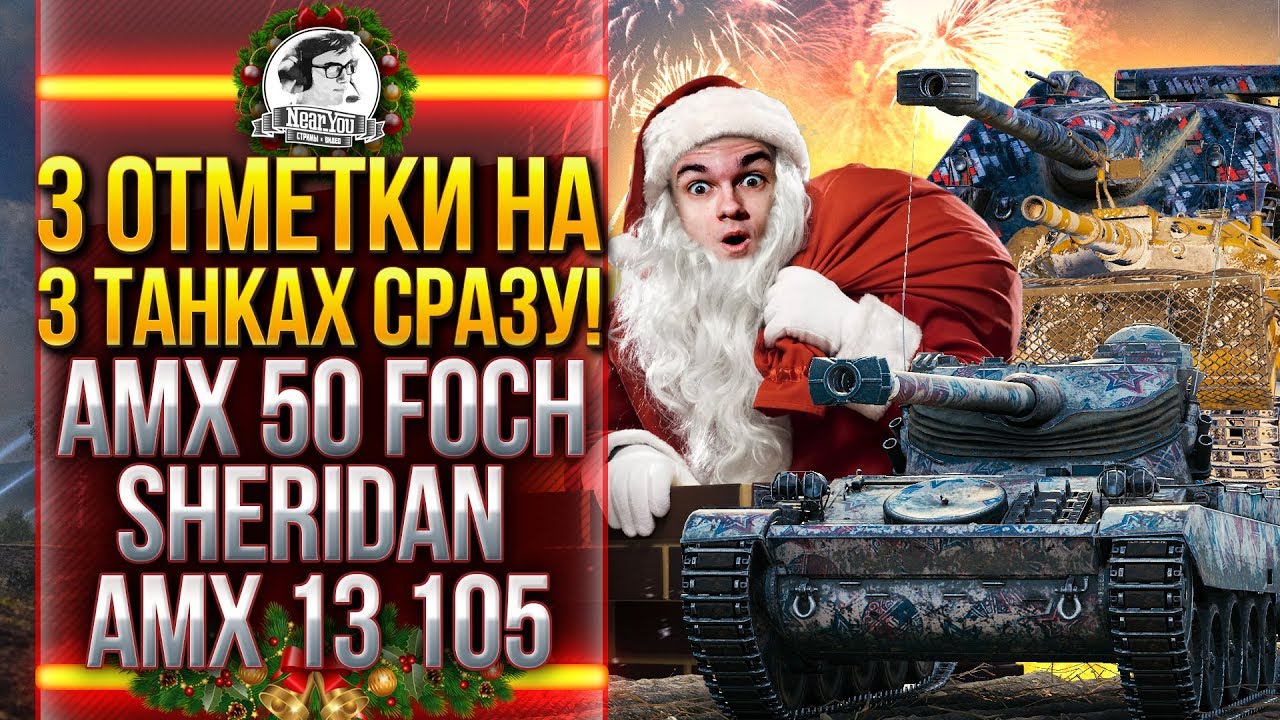 С Новым Годом 2020! 3 ОТМЕТКИ на 3 ТАНКАХ СРАЗУ! AMX 50 Foch, AMX 13 105, Sheridan!