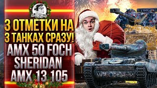 Превью: С Новым Годом 2020! 3 ОТМЕТКИ на 3 ТАНКАХ СРАЗУ! AMX 50 Foch, AMX 13 105, Sheridan!