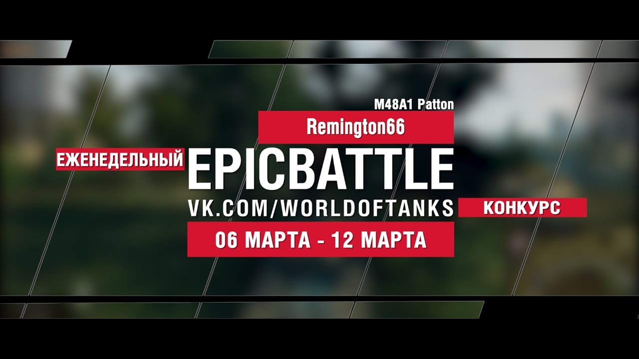 EpicBattle! Remington66 / M48A1 Patton (еженедельный конкурс: 06.03.17-12.03.17)