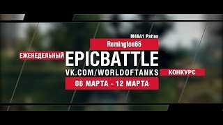 Превью: EpicBattle! Remington66 / M48A1 Patton (еженедельный конкурс: 06.03.17-12.03.17)