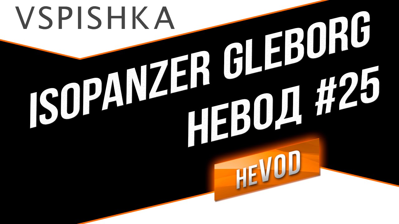 Vspishka IsoPanzer Gleborg - ждали, получите. Вторник 19.00