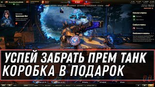 Превью: Успей сделать это до завтра в wot последний шанс получить коробку с прем танком в world of tanks