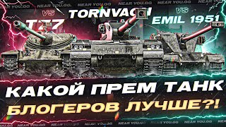 Превью: Tornvagn ПРОТИВ T77 и Emil 1951 - КАКОЙ ПРЕМ ТАНК БЛОГЕРОВ ЛУЧШЕ?!