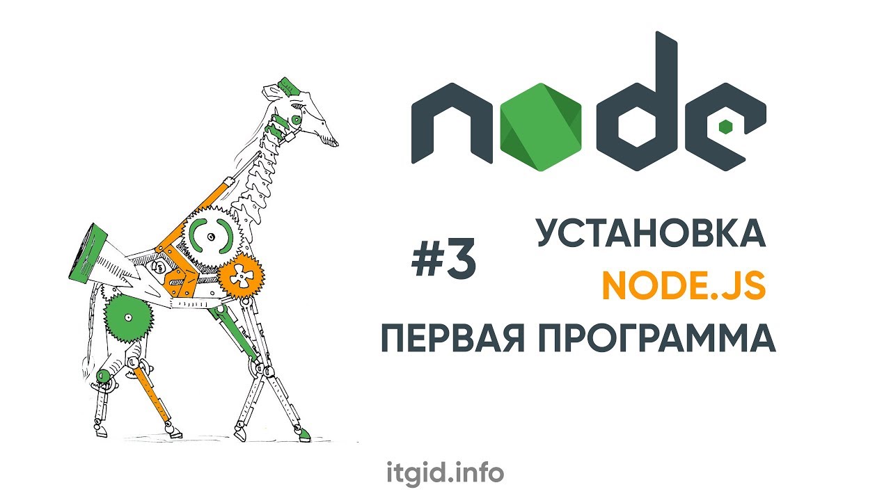 NodeJS. 03. Установка и первая программа