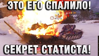 Превью: ЭТО ЕГО СПАЛИЛО! ТАЙНЫЙ СЕКРЕТ СТАТИСТА!