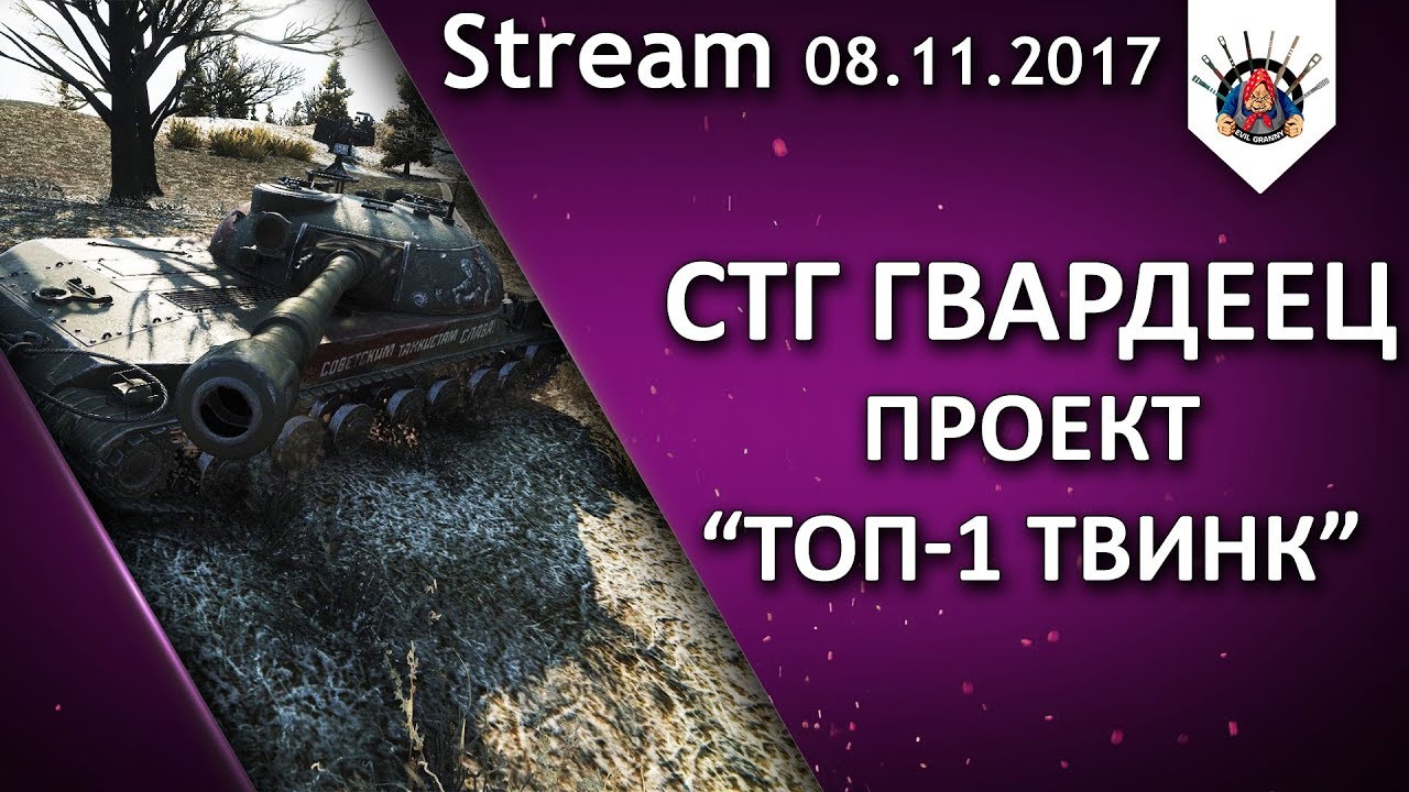 СТГ ГВАРДЕЕЦ - ПРОЕКТ &quot;ТОП-1 ТВИНК&quot;