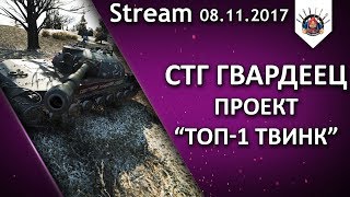 Превью: СТГ ГВАРДЕЕЦ - ПРОЕКТ &quot;ТОП-1 ТВИНК&quot;