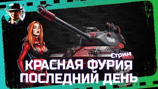 Превью: Ошибка ли играть в последний день марафона? ★ МИР ТАНКОВ