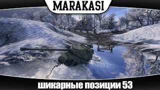 Превью: World of Tanks шикарные позиции 53