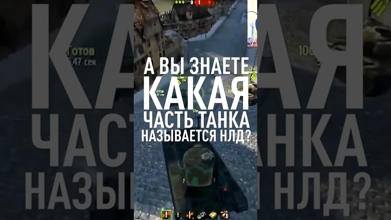 Какая часть танка называется НЛД? #миртанков #wot