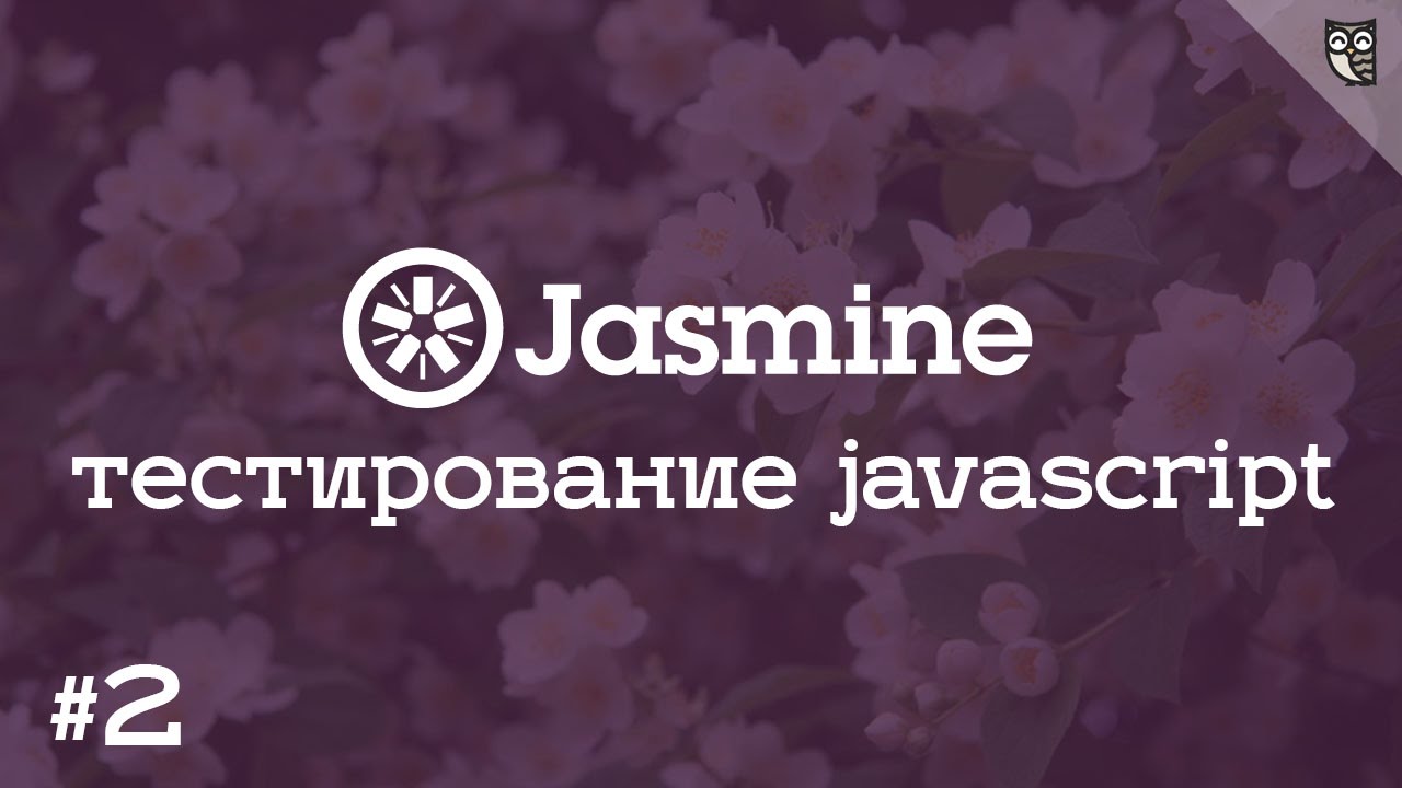 Jasmine 2 - Внедряем юнит-тесты на Jasmine, в процесс разработки приложения.