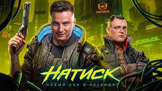 Превью: Нас Не Кидает в Бои... Пора Вести Новый Акк в Легенду!