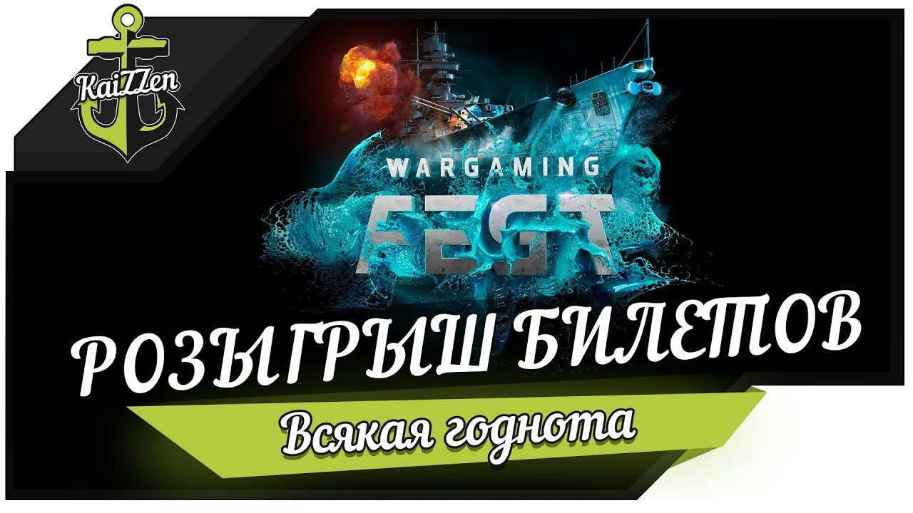 Розыгрыш билетов WG FEST и бонус кодов ★