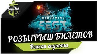 Превью: Розыгрыш билетов WG FEST и бонус кодов ★