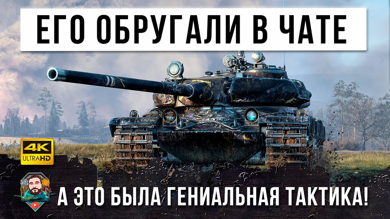 В Чате его ругали последними словами... он потом они прозрели, что сотворил этот гений тактики WOT!
