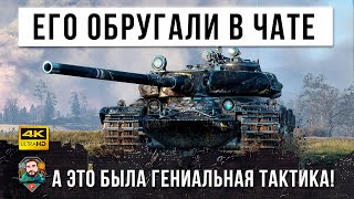 Превью: В Чате его ругали последними словами... он потом они прозрели, что сотворил этот гений тактики WOT!