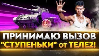 Превью: ВЫЗОВ ПРИНЯТ! &quot;Ступеньки&quot; на МАКСИМУМ КРЕДИТОВ на Т-44-100 от Tele2!