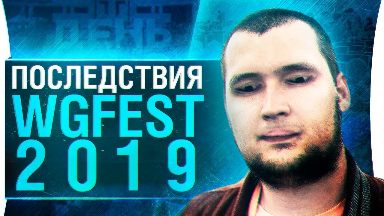 ПОСЛЕДСТВИЯ WGFest 2019