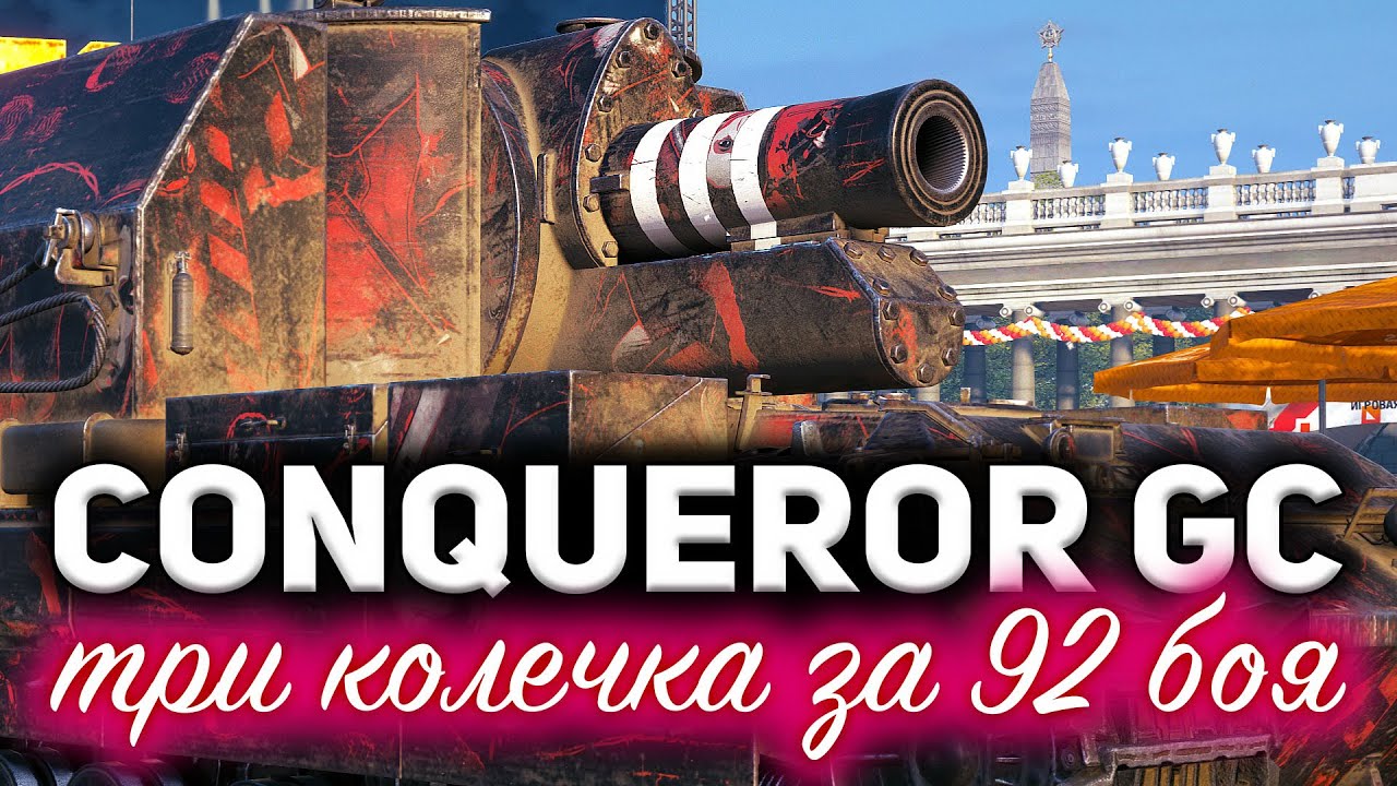 Conqueror Gun Carriage ☀ Невероятный рекорд ☀ 3 отметки на арте 10 уровня за 92 боя