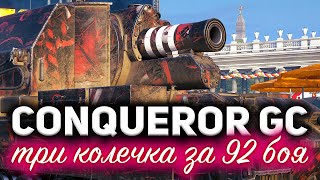 Превью: Conqueror Gun Carriage ☀ Невероятный рекорд ☀ 3 отметки на арте 10 уровня за 92 боя